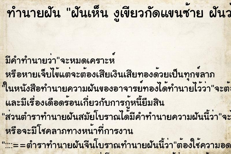 ทำนายฝัน ฝันเห็น งูเขียวกัดแขนซ้าย ฝันว่างูเขียวกัดแขนซ้าย 